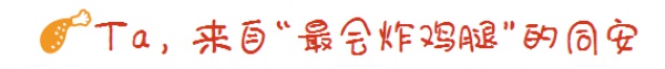 這根從同安來的網(wǎng)紅雞腿，6個月居然賣出了300000根！