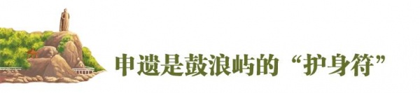 重磅快訊！鼓浪嶼申遺成功！準(zhǔn)備了九年，我們終于做到了！