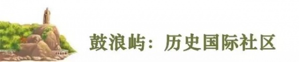 重磅快訊！鼓浪嶼申遺成功！準(zhǔn)備了九年，我們終于做到了！