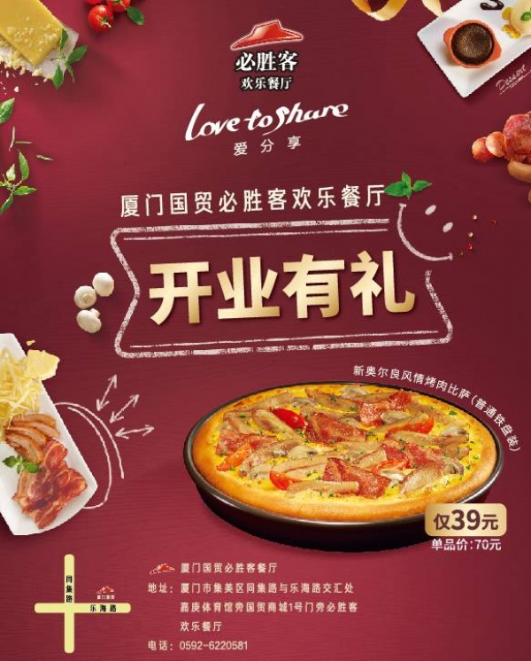 美食地圖丨必勝客廈門集美國貿店開業啦！只要39元咯~