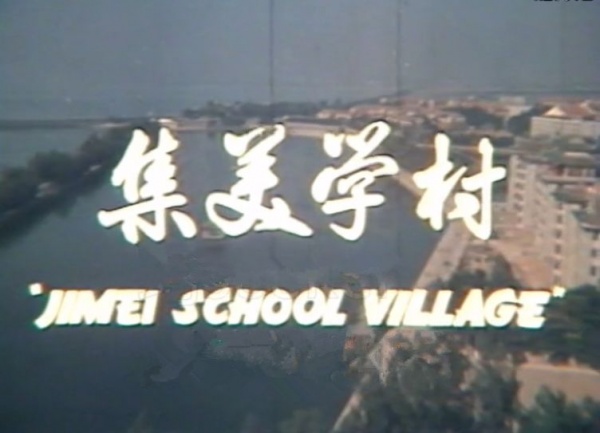 珍貴！這是34年前，沒有PS年代下拍攝的集美學(xué)村紀(jì)錄片……『南薰晚風(fēng)』